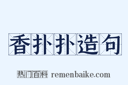 香扑扑造句是什么意思的图片